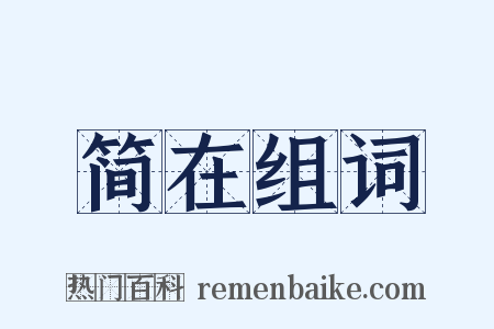简在组词是什么意思的图片